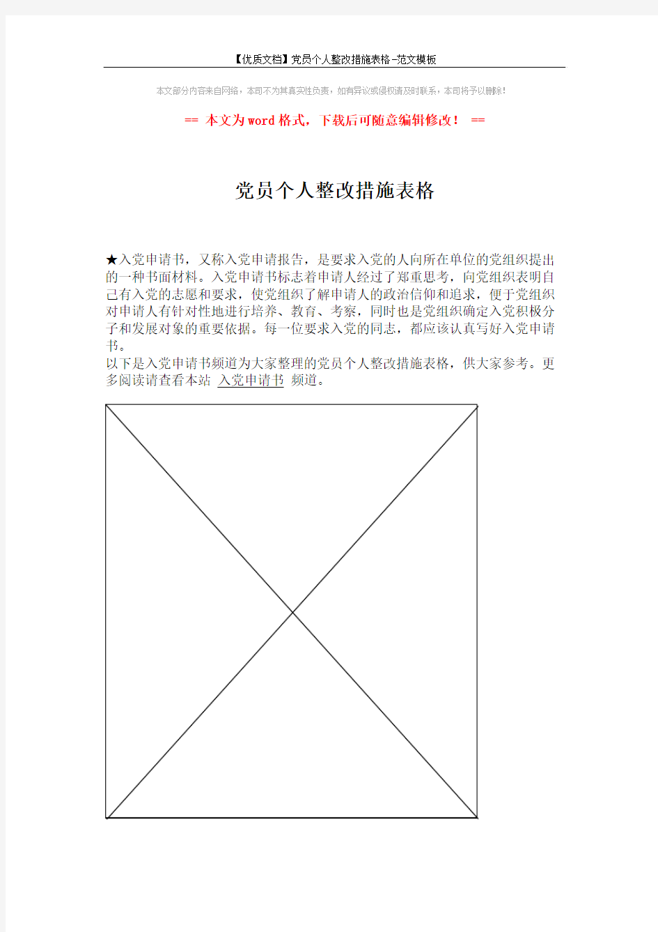 【优质文档】党员个人整改措施表格-范文模板 (1页)