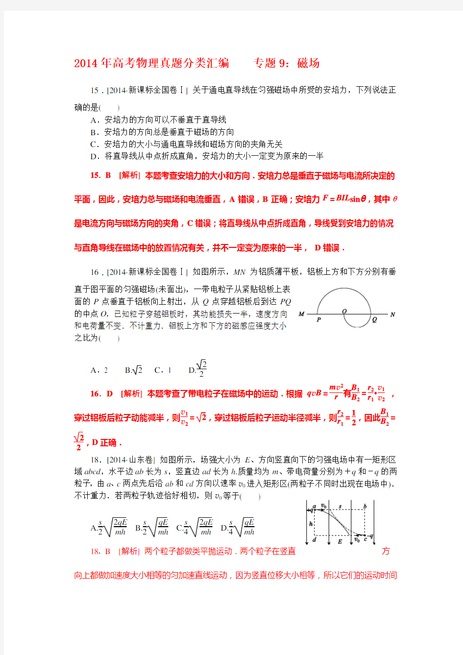 全国高考物理试题汇编(精析word版)