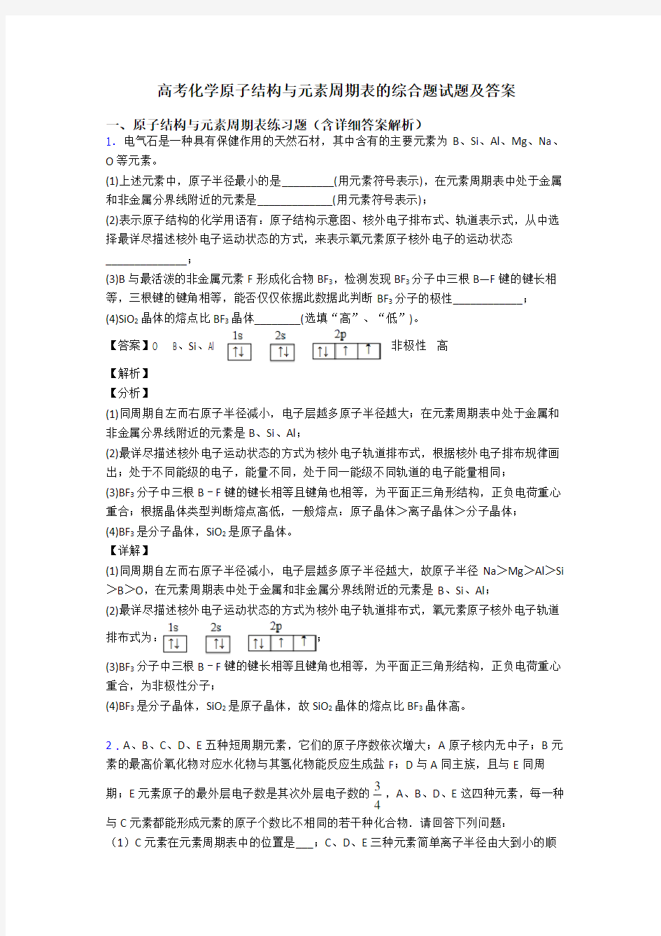 高考化学原子结构与元素周期表的综合题试题及答案