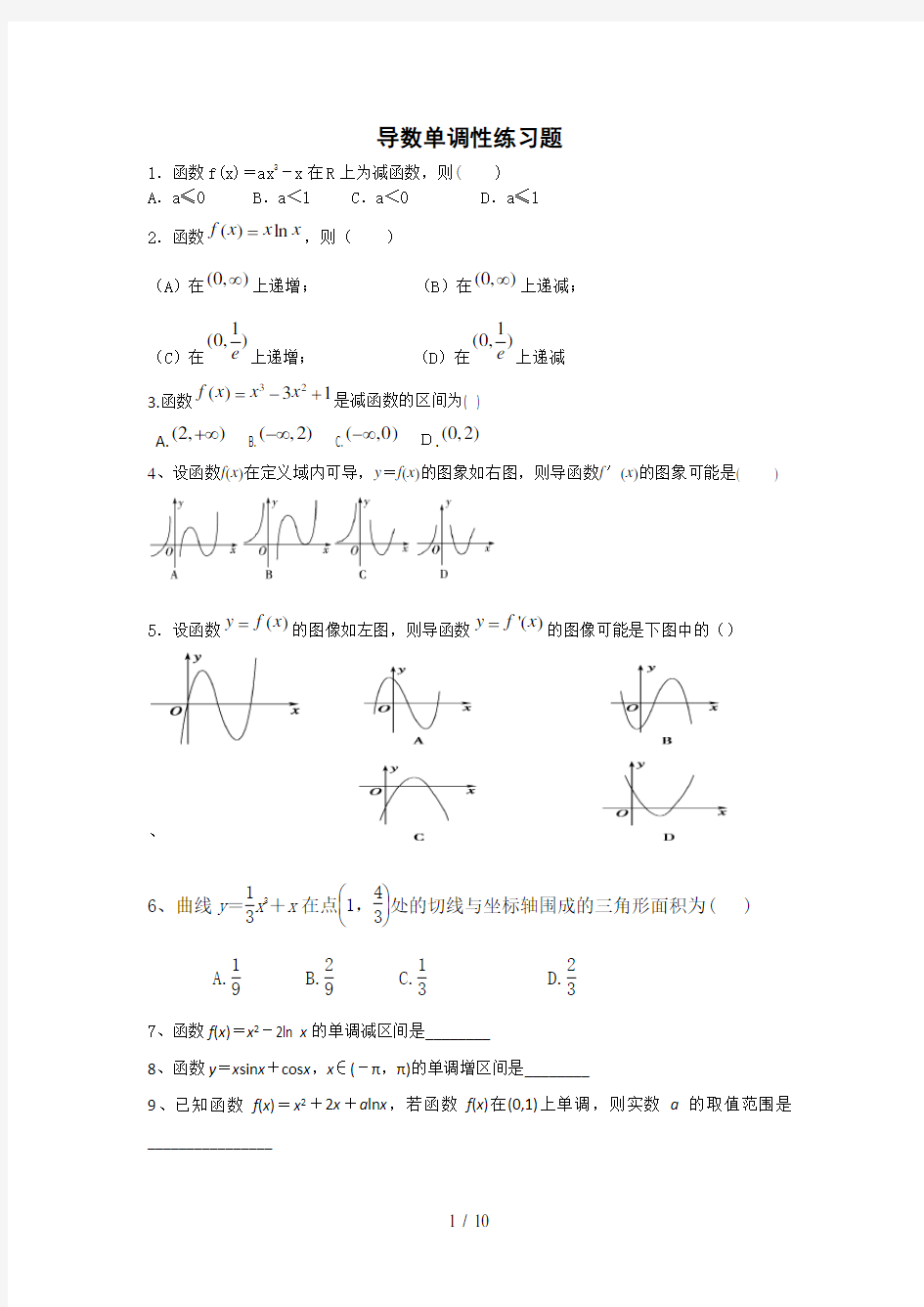 导数的单调性练习题