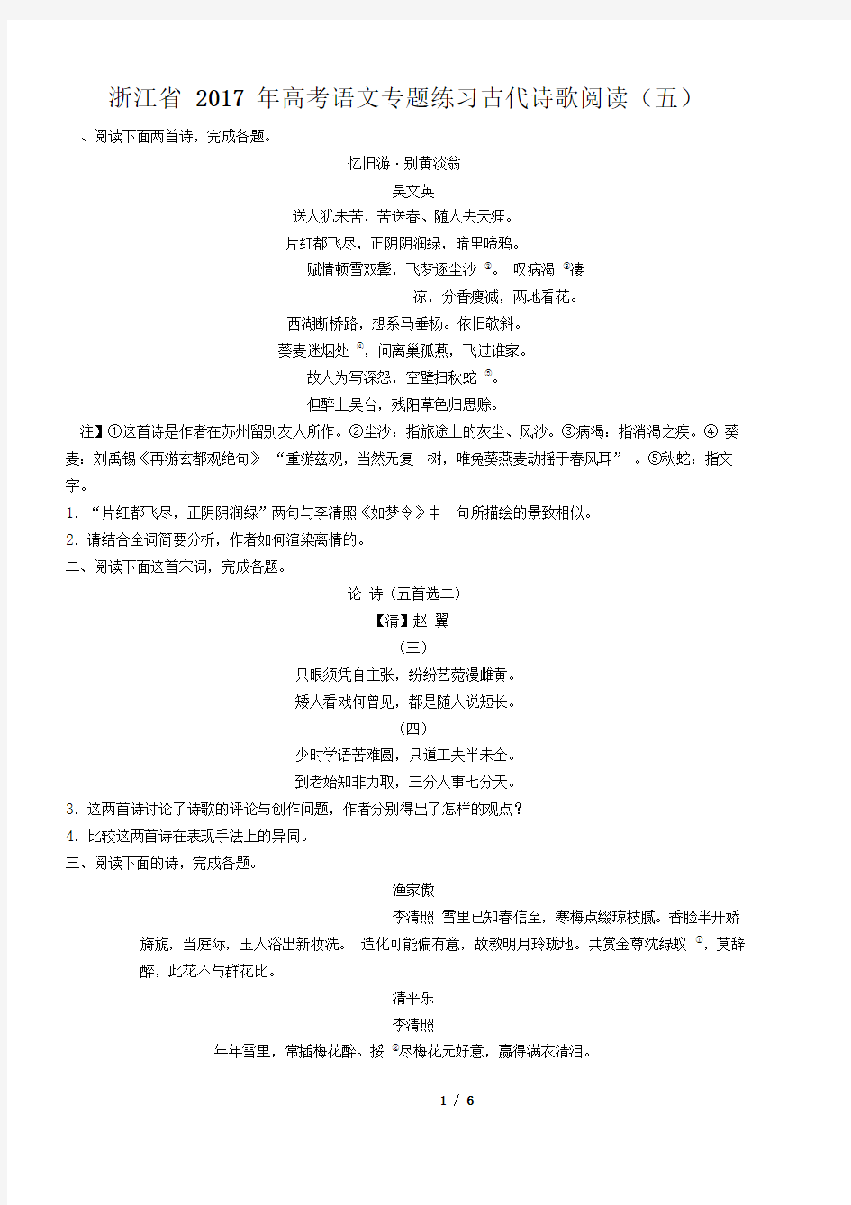 【浙江省】2017年高考语文-古代诗歌阅读-专题练习(五)及答案