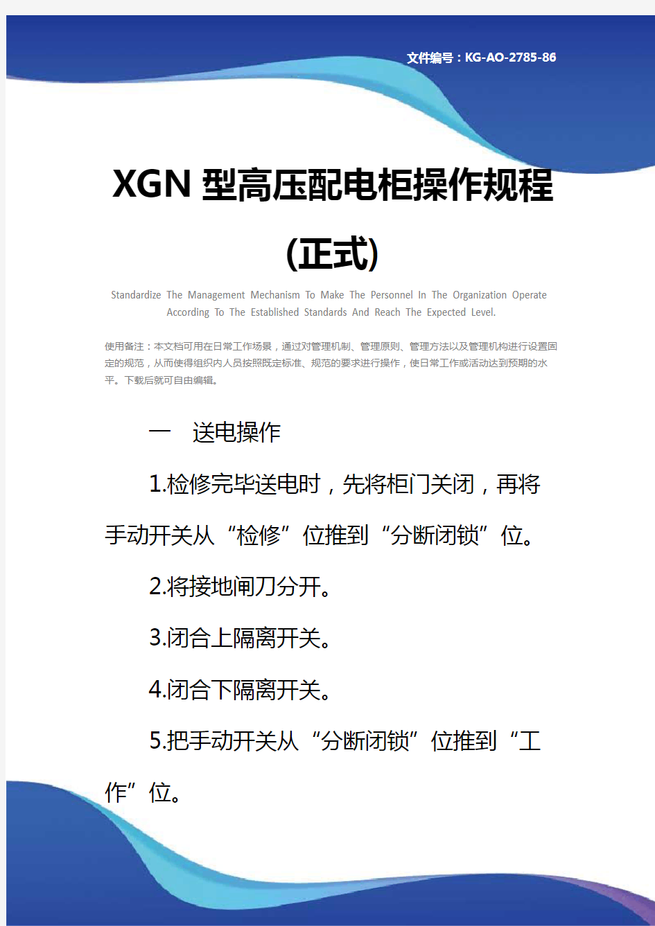 XGN型高压配电柜操作规程(正式)