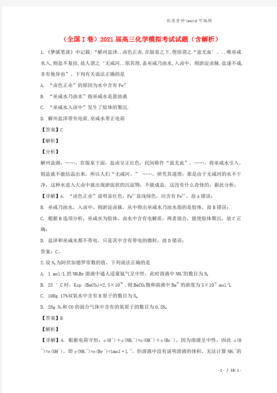 (全国I卷)2021届高三化学模拟考试试题(含解析).doc