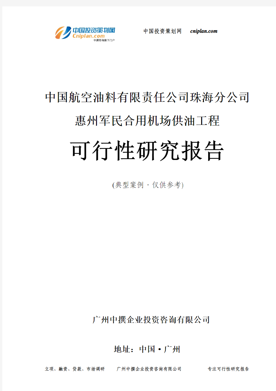 中国航空油料有限责任公司珠海分公司惠州军民合用机场供油工程可行性研究报告-广州中撰咨询