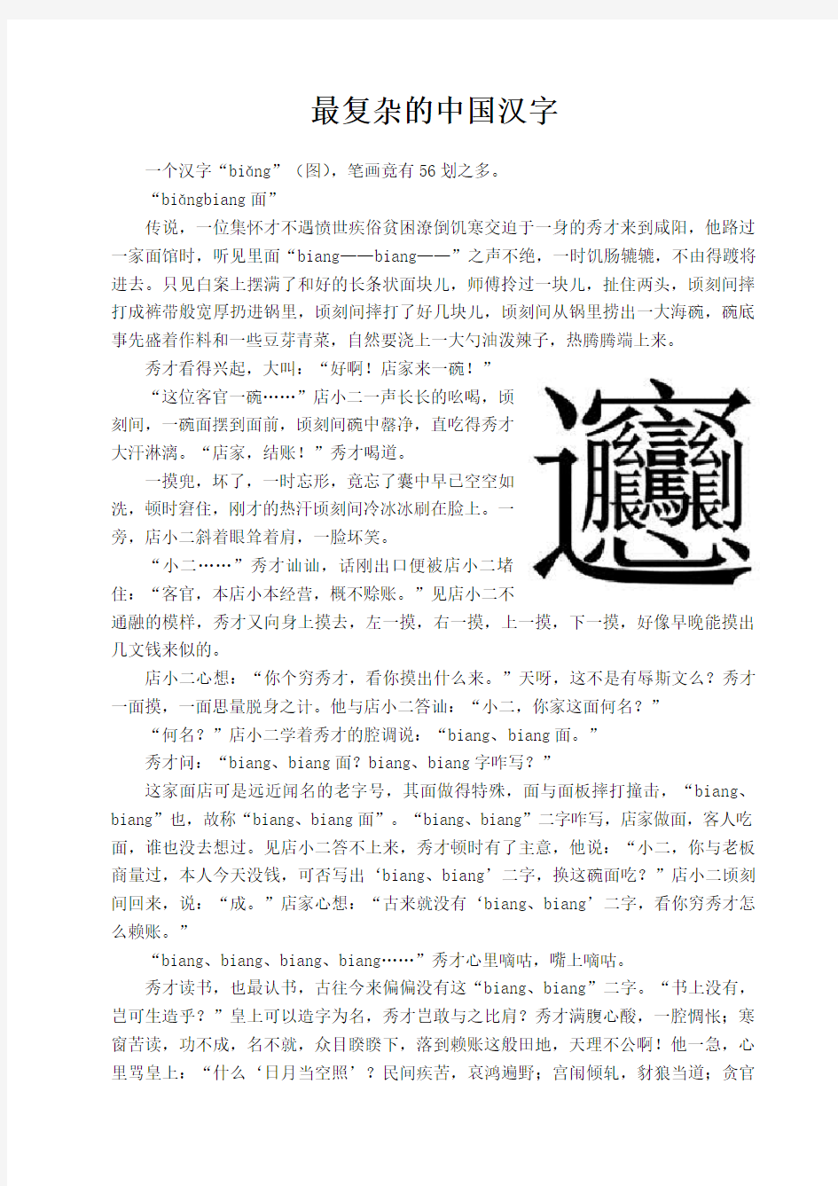 最复杂的中国汉字