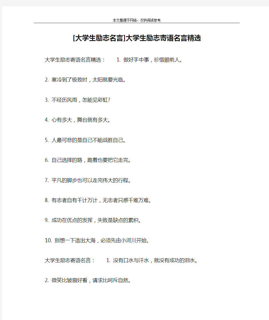 [大学生励志名言]大学生励志寄语名言精选