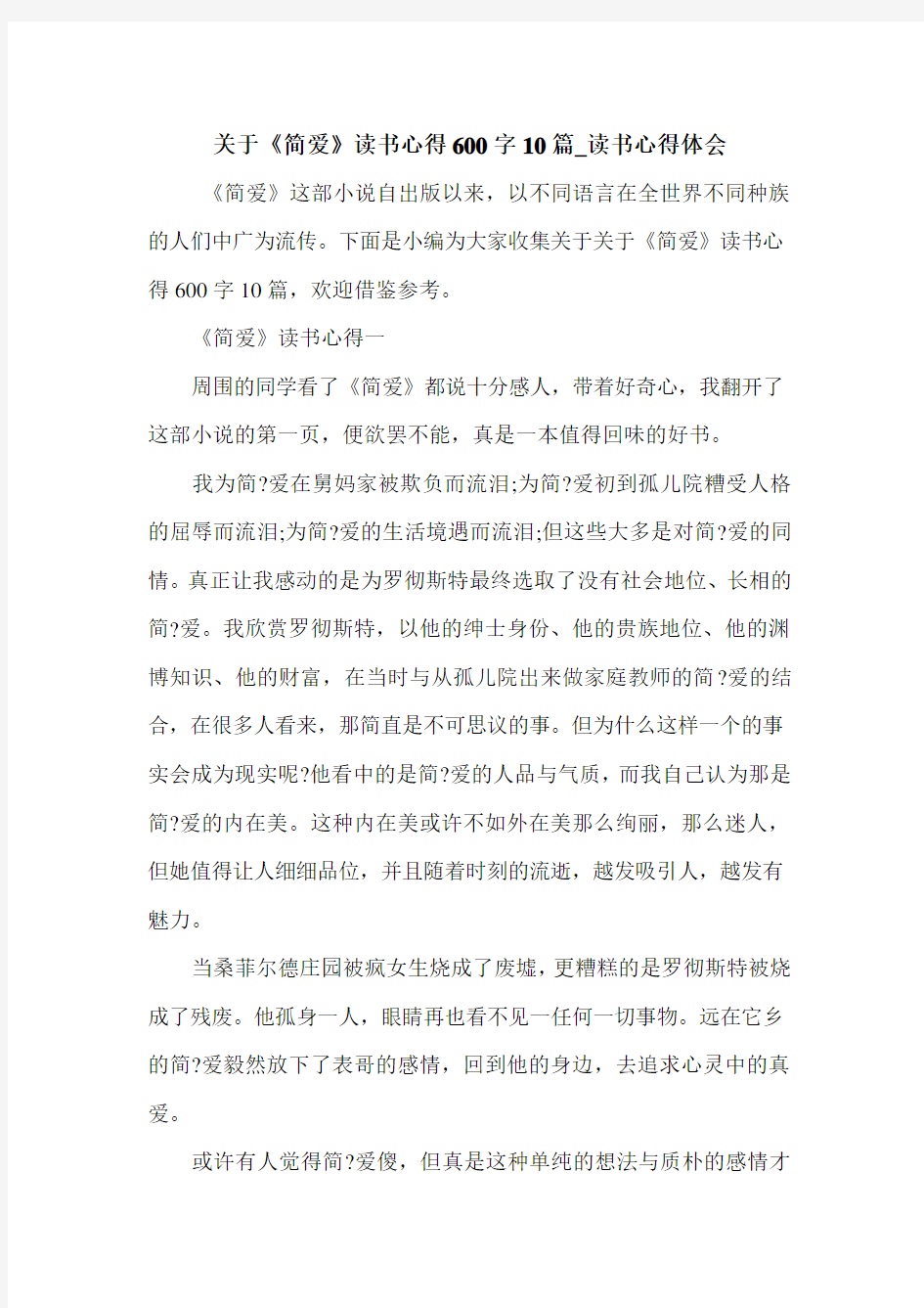 关于《简爱》读书心得600字10篇_读书心得体会