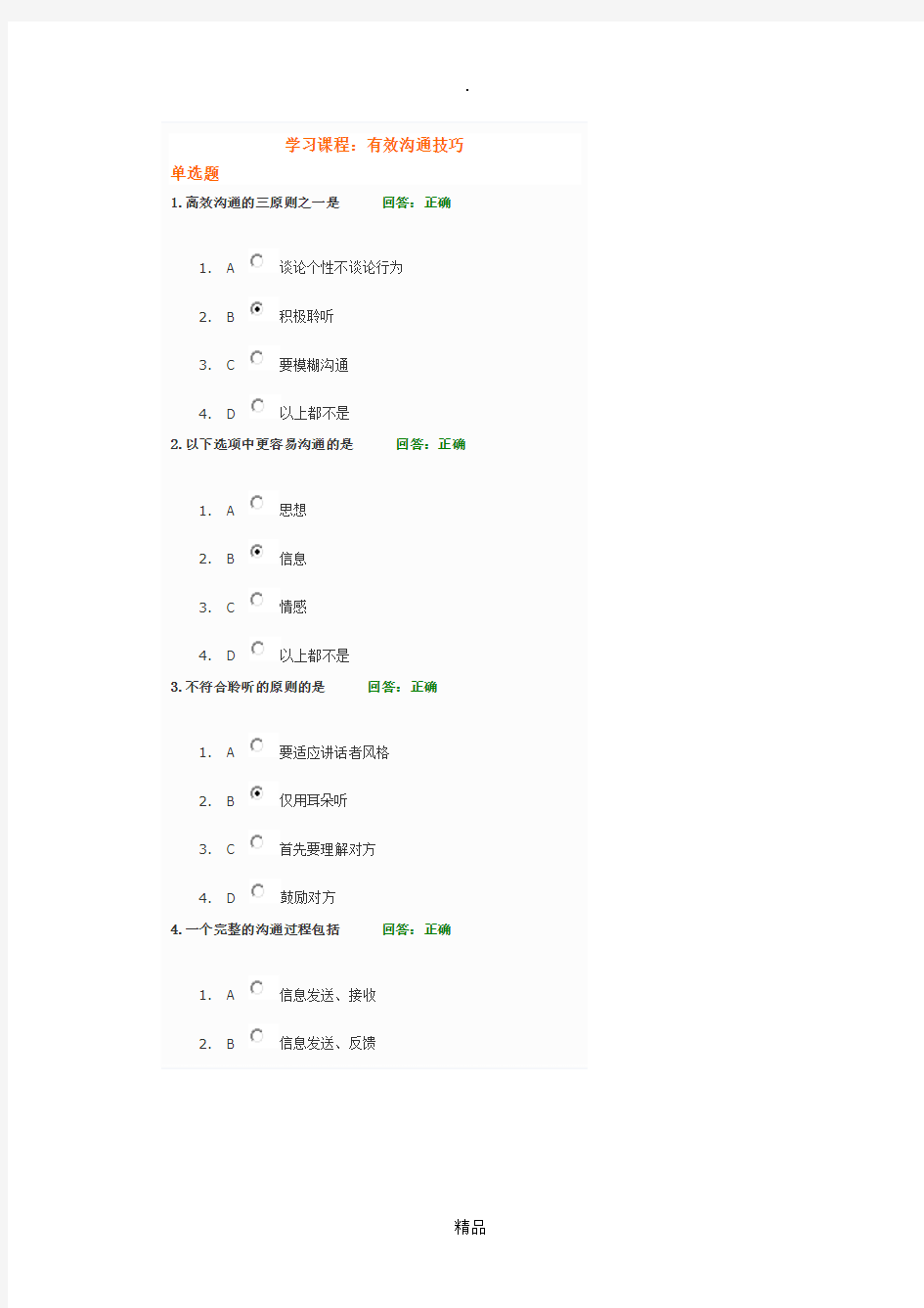 学习课程： 有效沟通技巧   试题答案