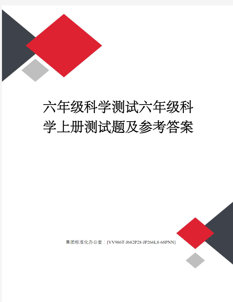 六年级科学测试六年级科学上册测试题及参考答案