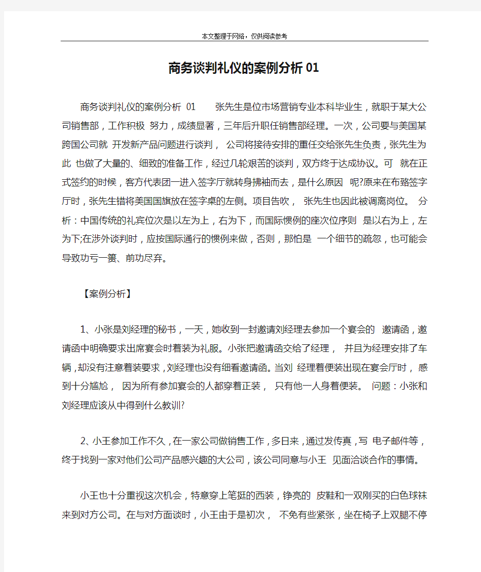 商务谈判礼仪的案例分析01