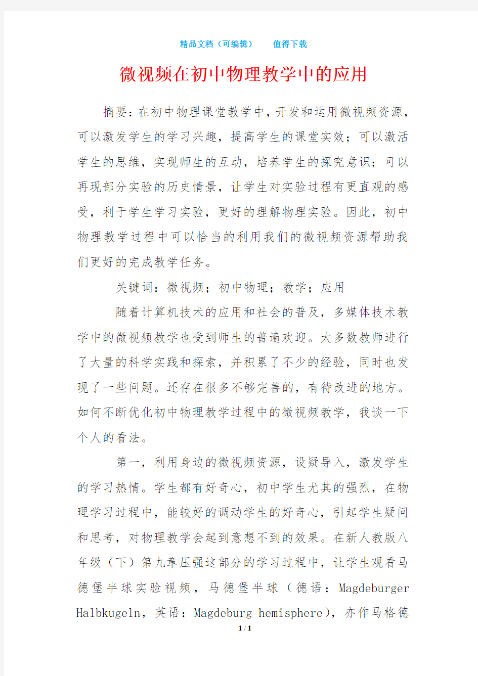 微视频在初中物理教学中的应用