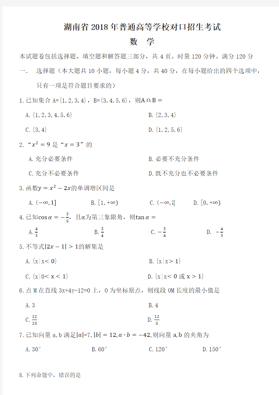 2018年对口高考试卷(数学)