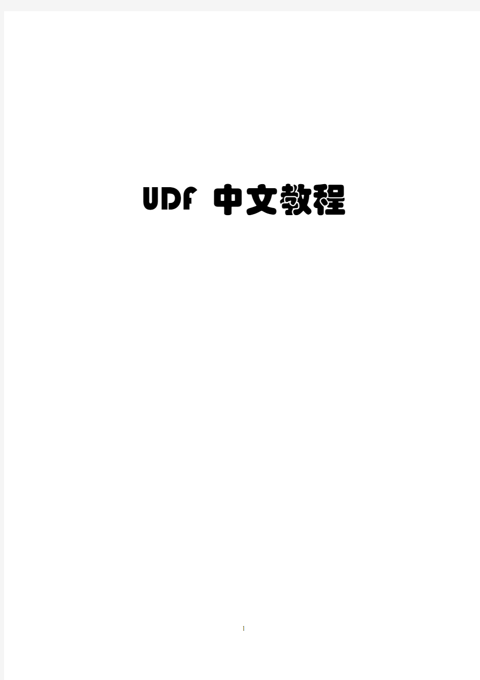 Fluent UDF教程