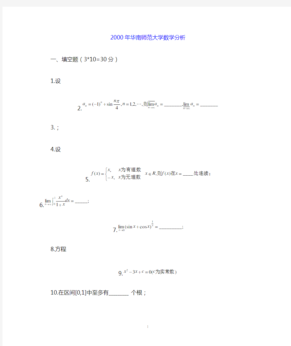 (完整版)华南师范大学历年考研数学分析高等代数试题汇总