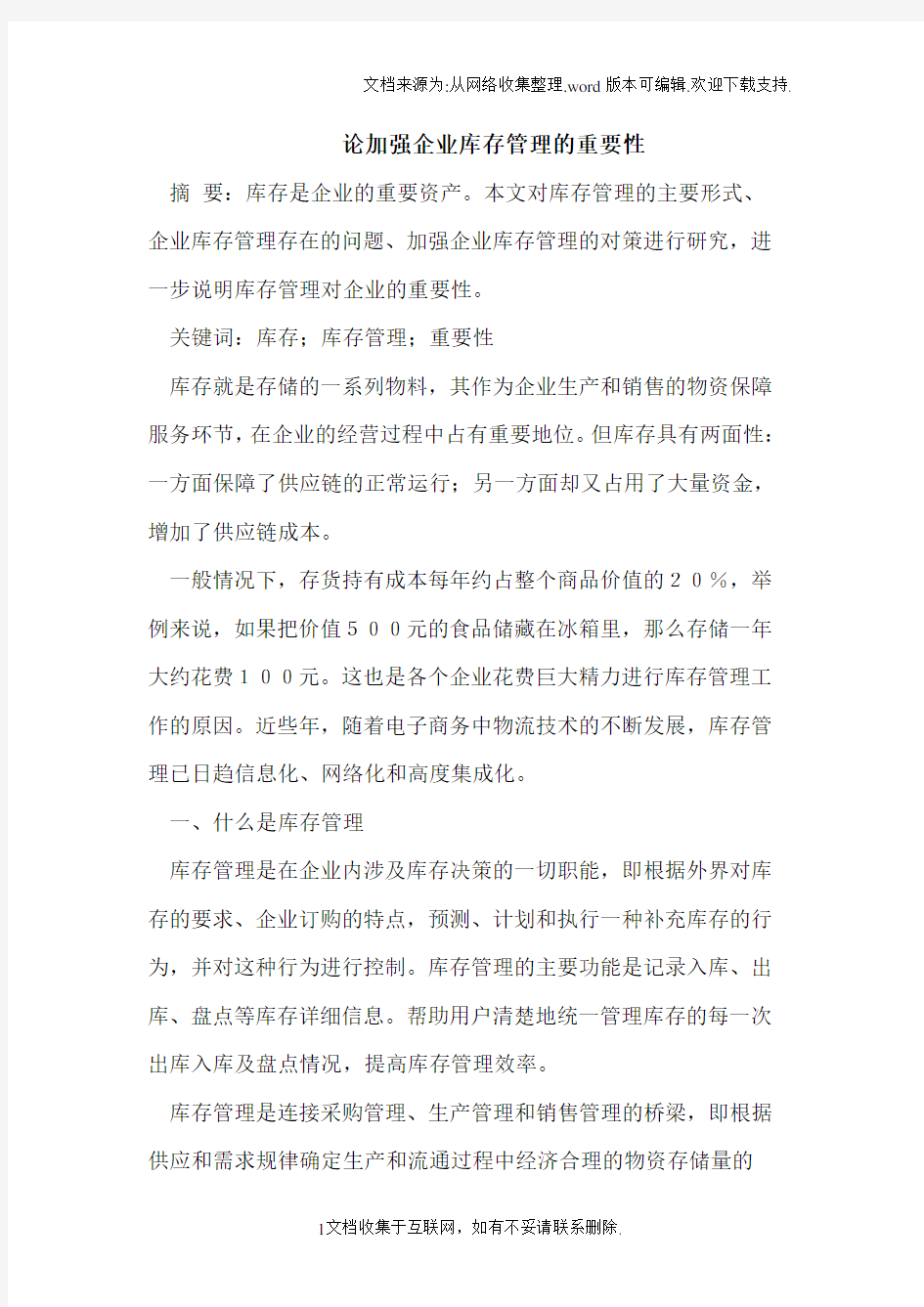 论加强企业库存管理的重要性