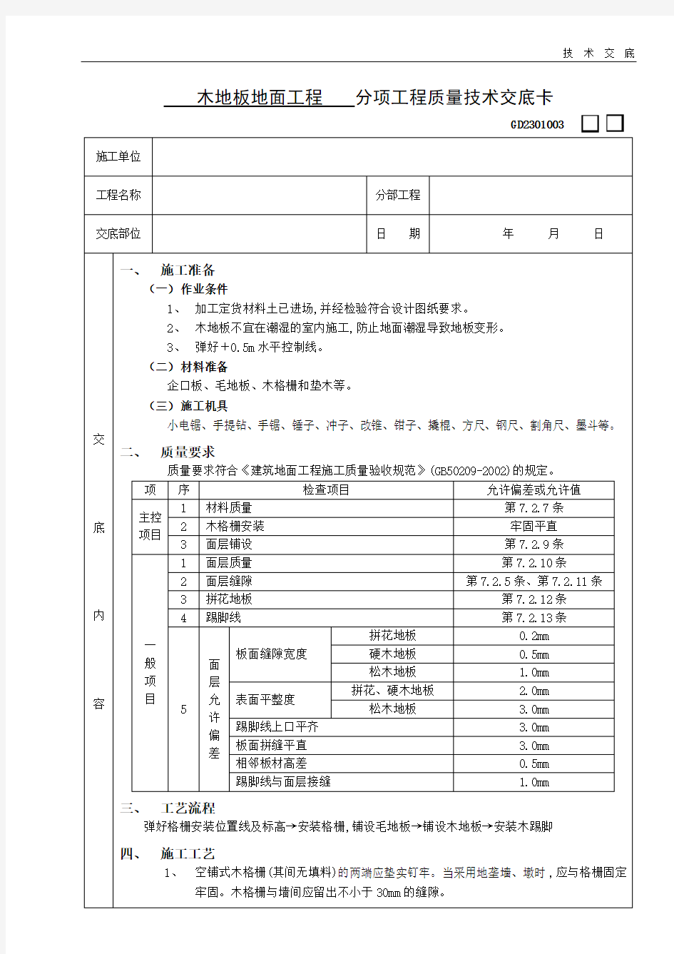 木地板地面工程技术交底