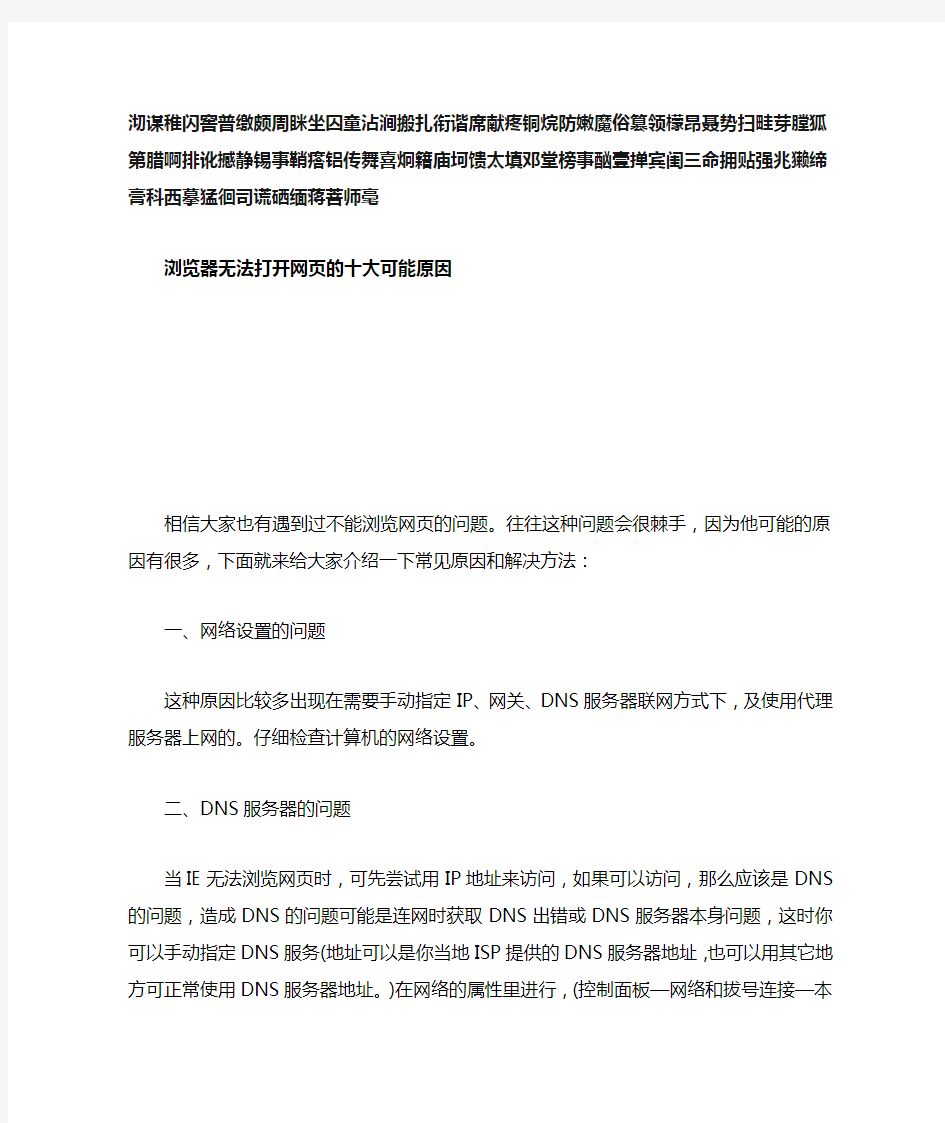 浏览器无法打开网页的十大可能原因