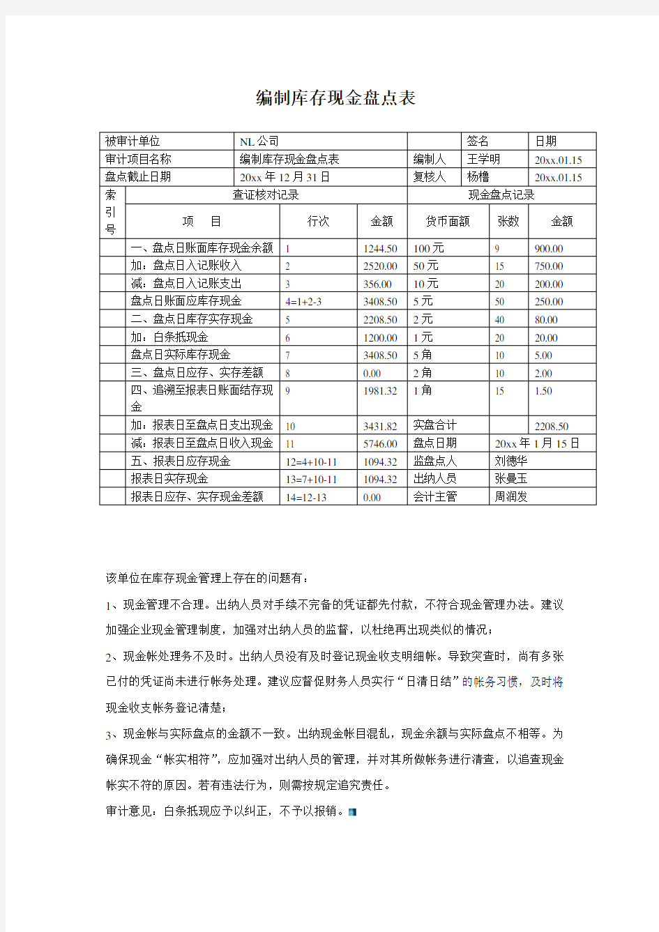 编制库存现金盘点表