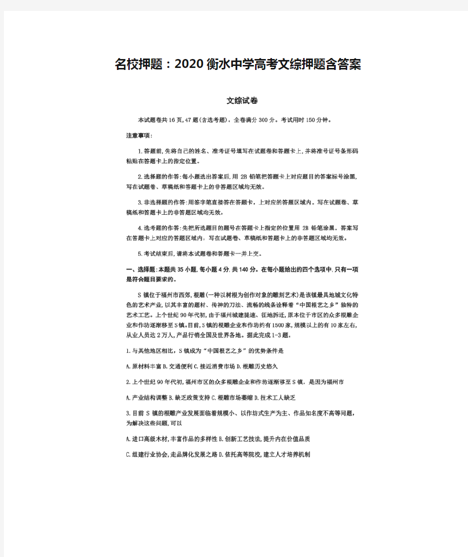 名校押题：2020衡水中学高考文综押题含答案