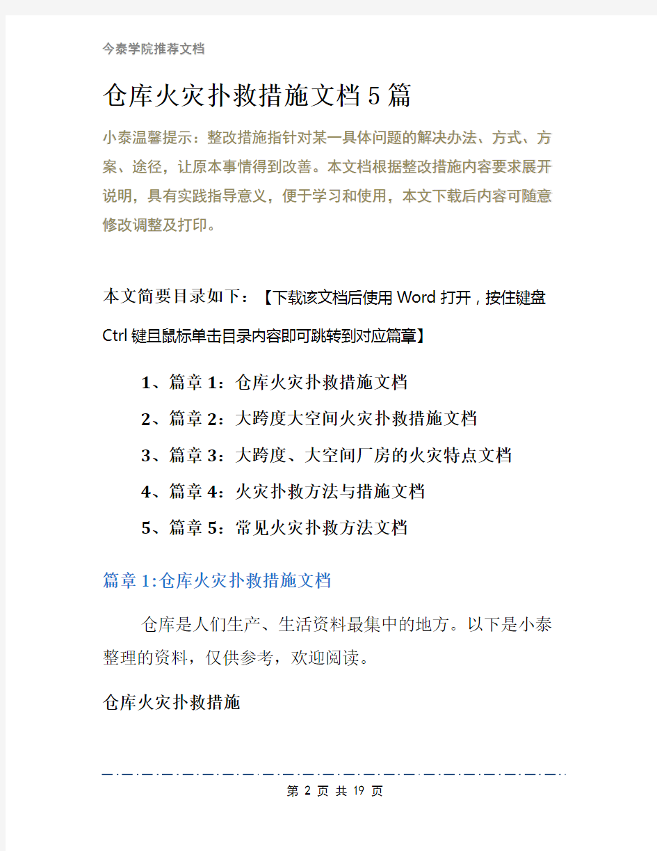 仓库火灾扑救措施文档5篇