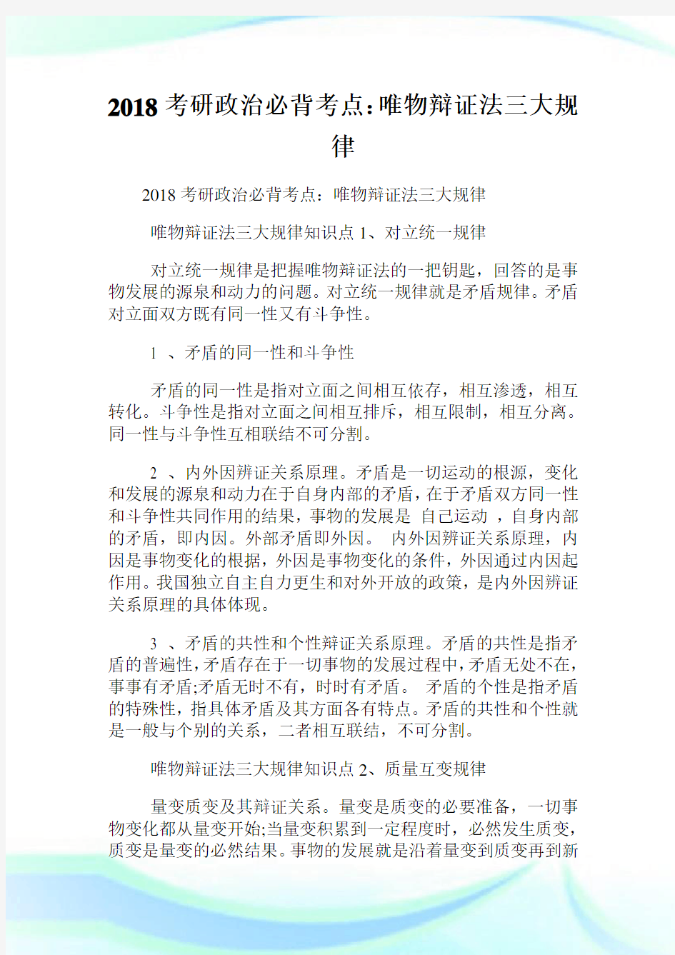 20XX考研政治必背考点：唯物辩证法三大规律.doc