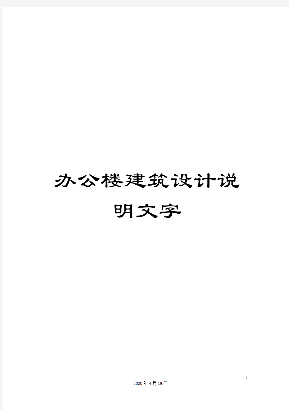 办公楼建筑设计说明文字