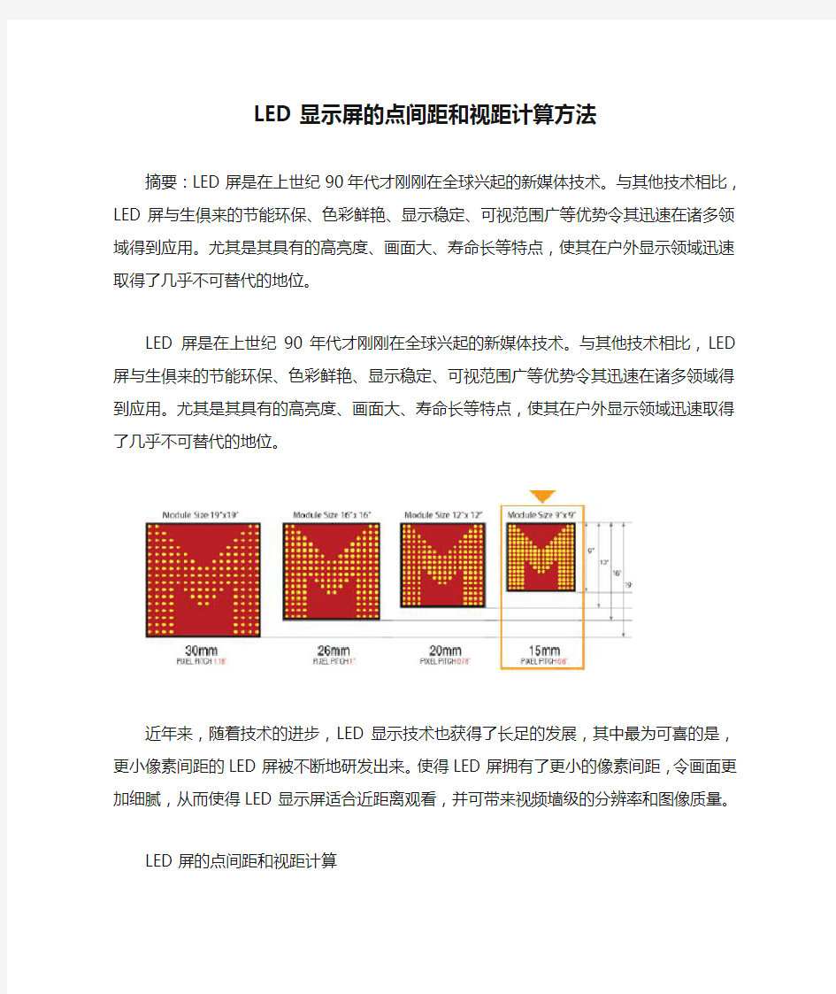 LED显示屏的点间距和视距计算方法