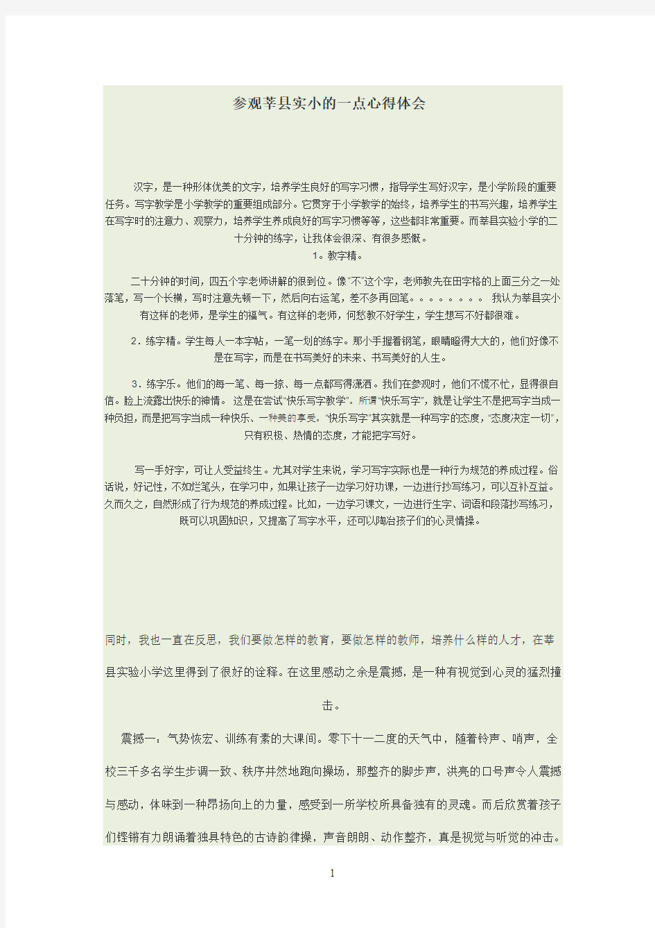 参观莘县实小的一点心得体会