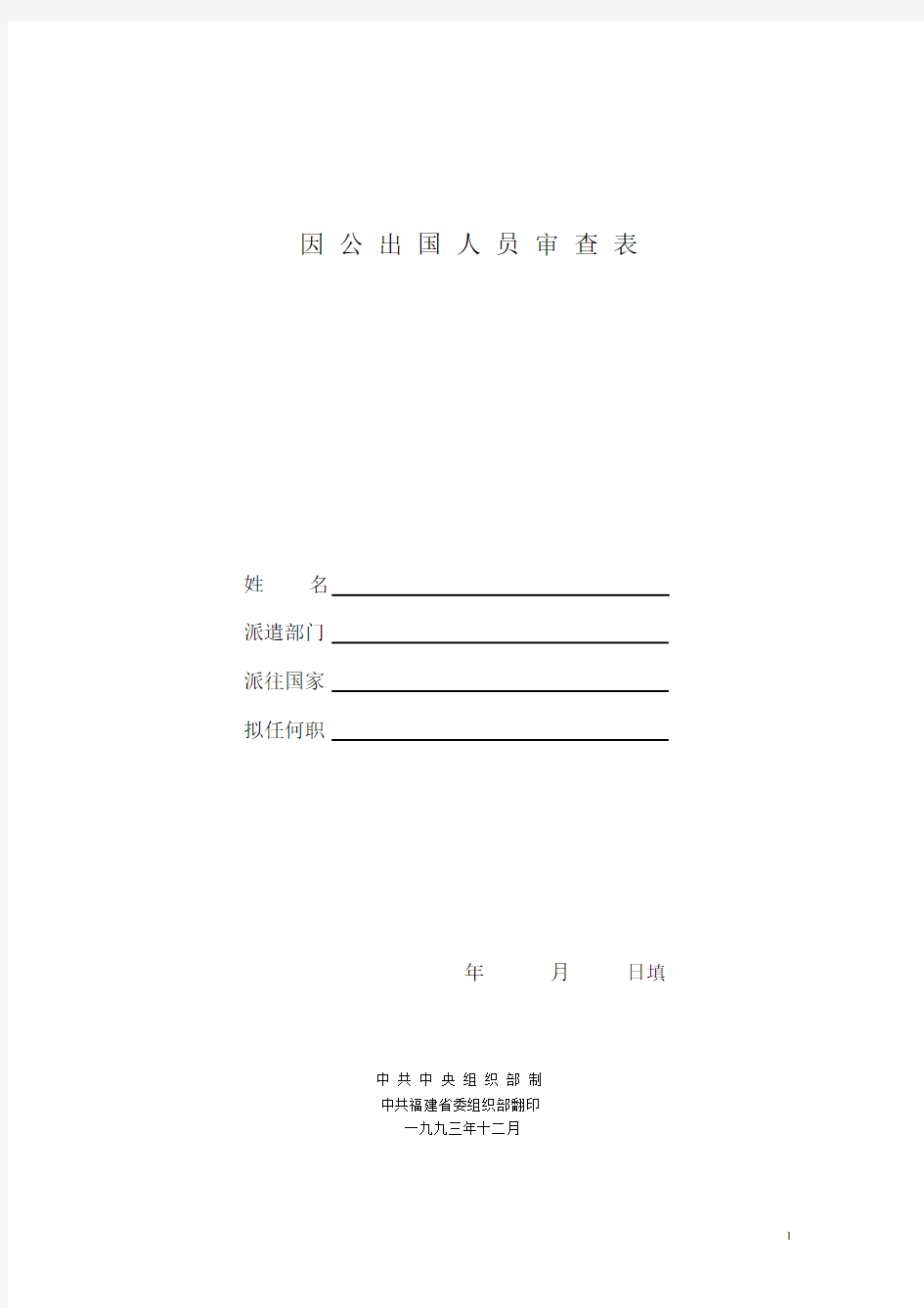 因公出国人员审查表(政审).docx