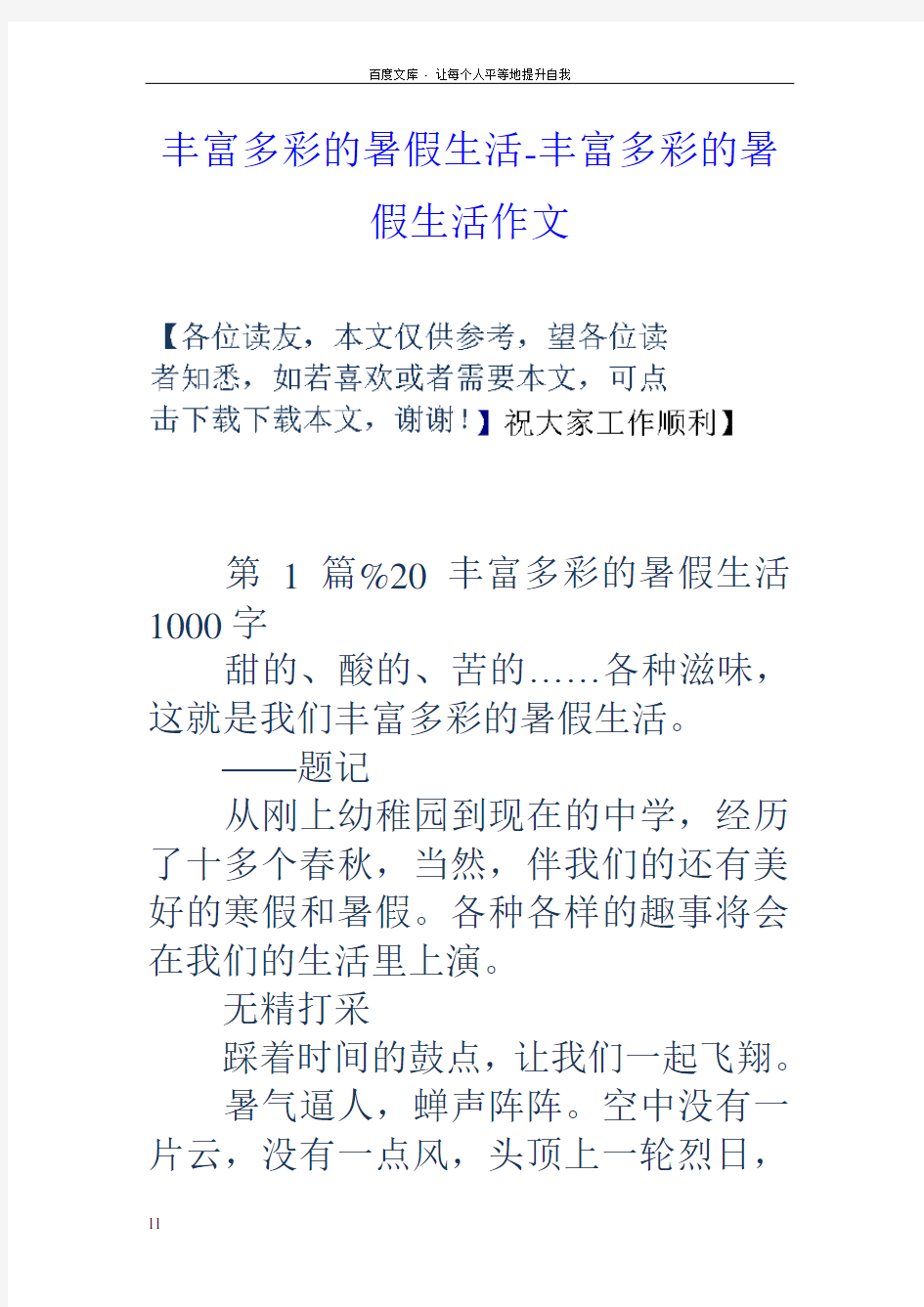 丰富多彩的暑假生活丰富多彩的暑假生活作文