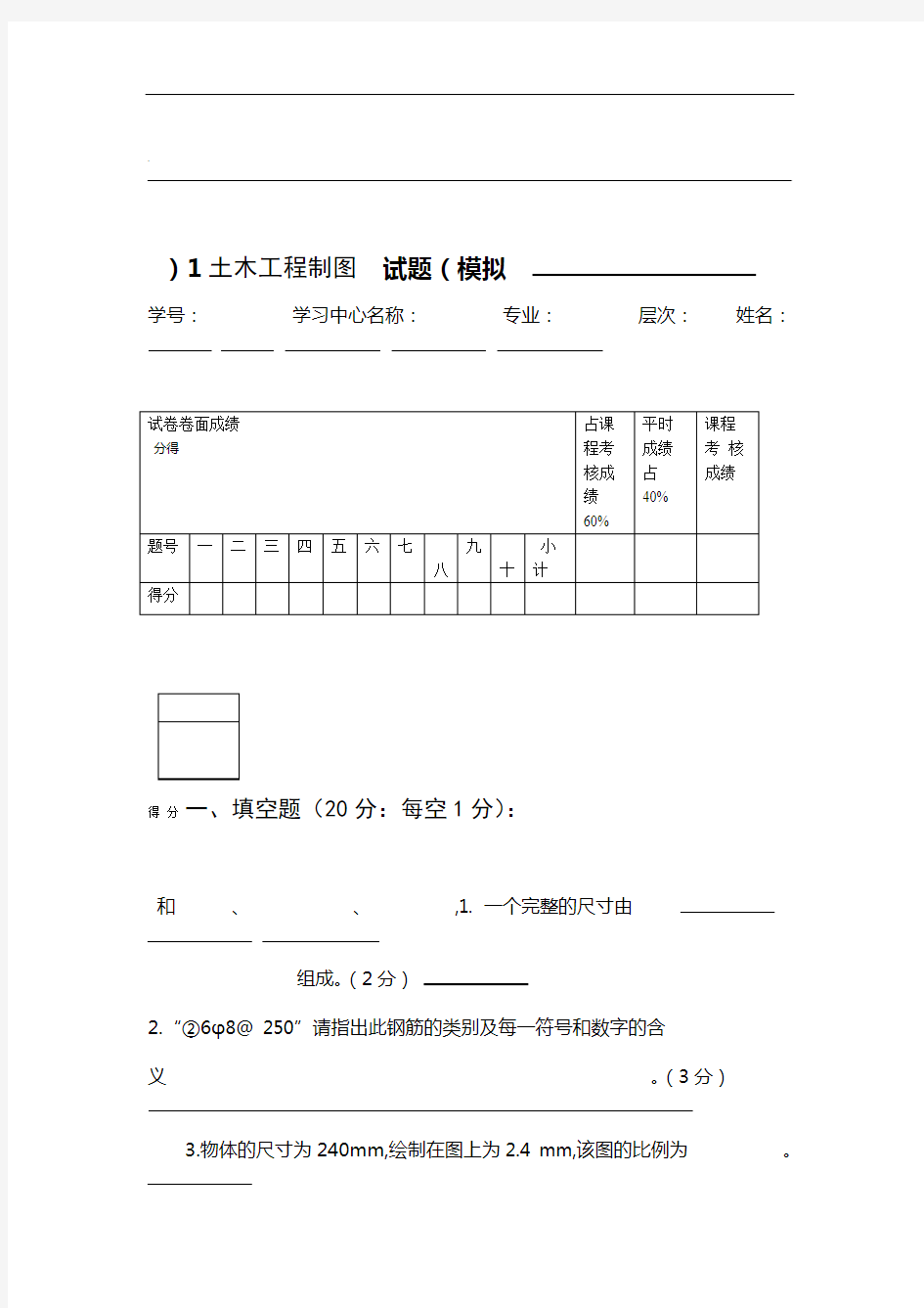 土木工程制图模拟试题一