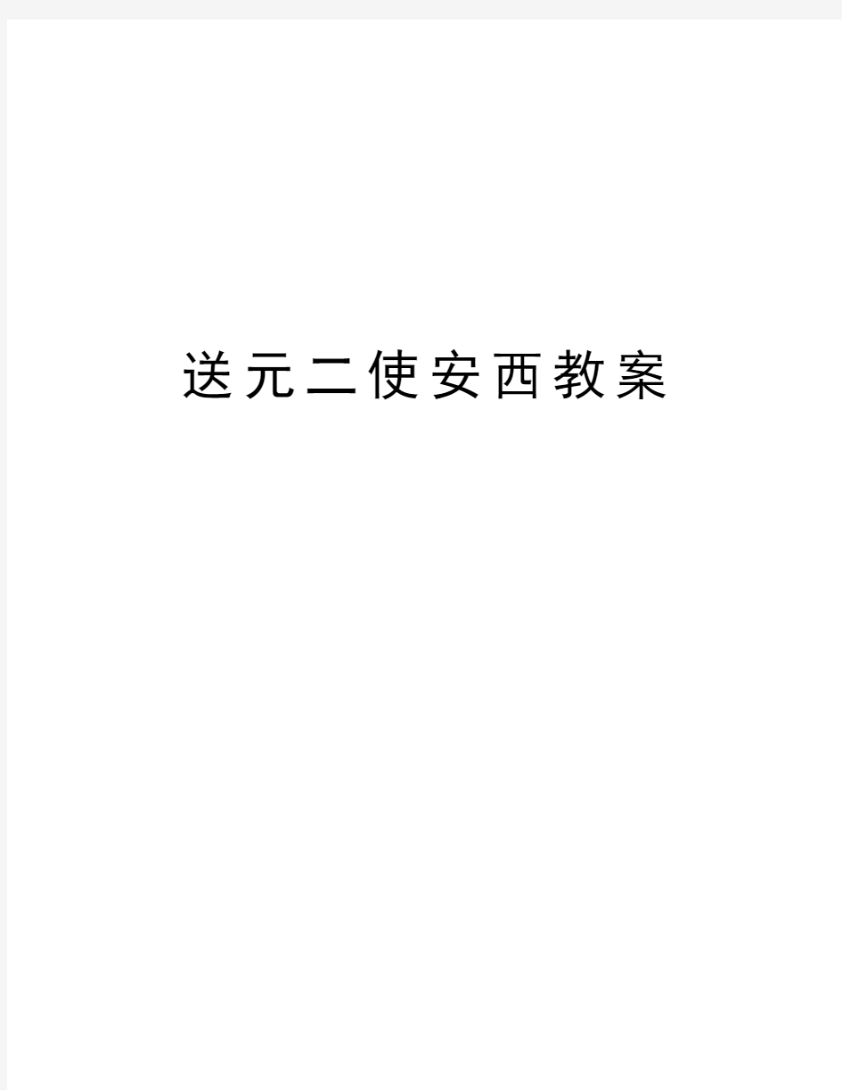 送元二使安西教案教学文案