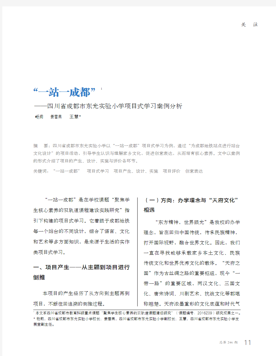 “一站一成都”1——四川省成都市东光实验小学项目式学习案例分析