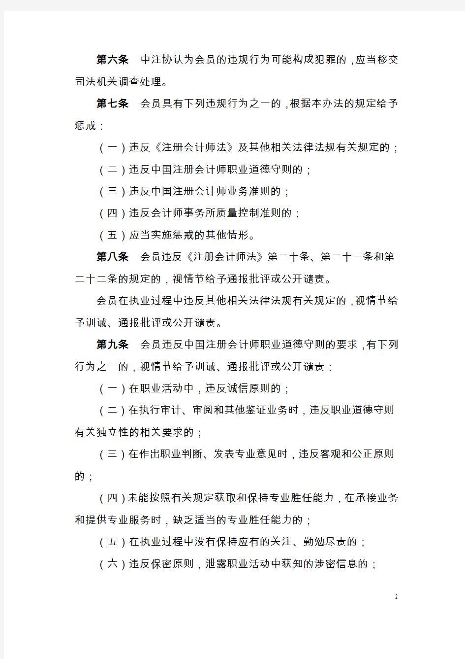 中国注册会计师协会会员执业违规行为惩戒办法