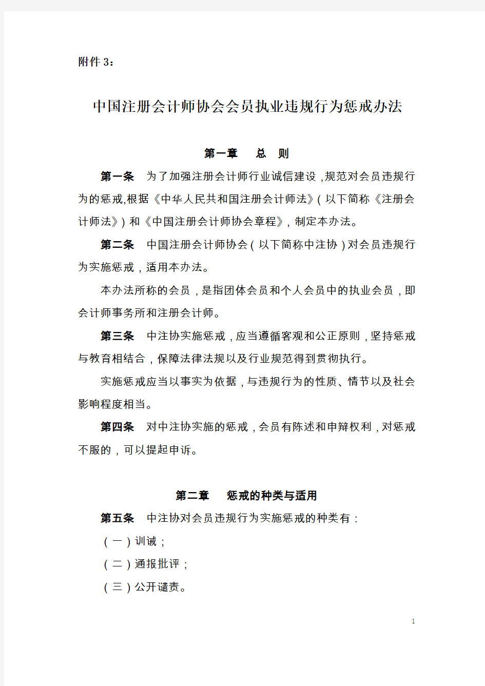 中国注册会计师协会会员执业违规行为惩戒办法