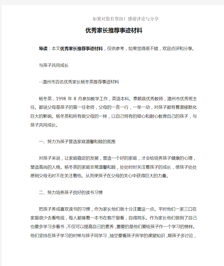 优秀家长推荐事迹材料