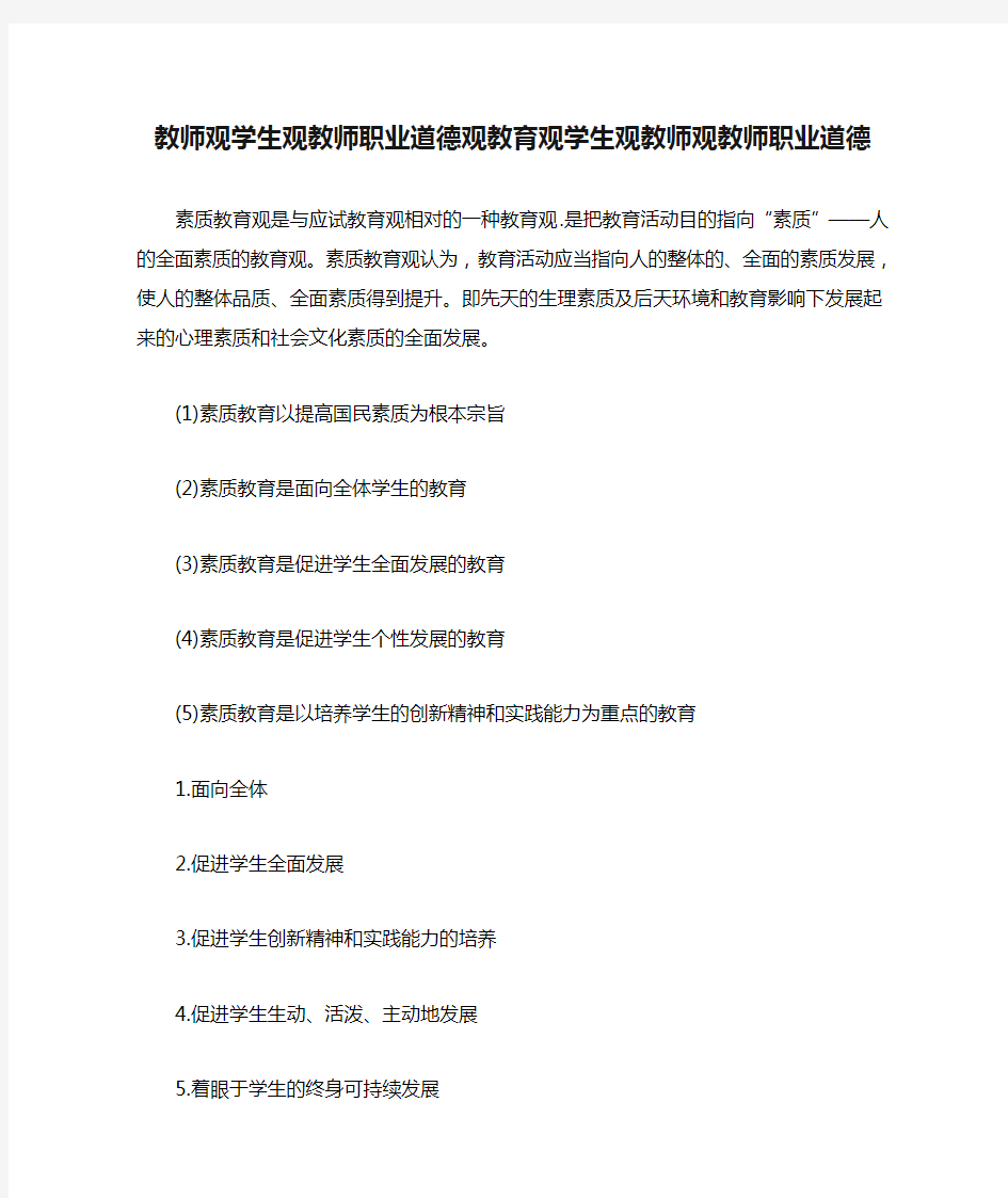 教师观学生观教师职业道德观教育观学生观教师观教师职业道德