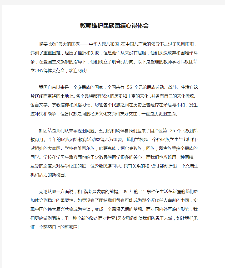 教师维护民族团结心得体会