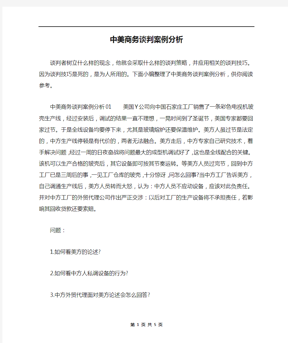 中美商务谈判案例分析