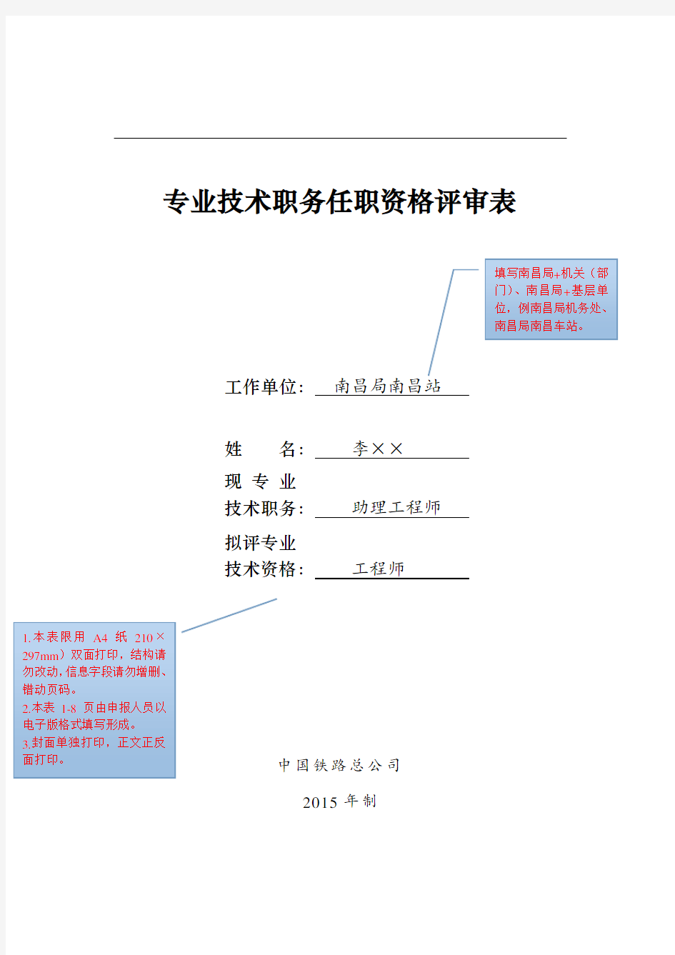 专业技术职务任职资格评审表(标准示范)