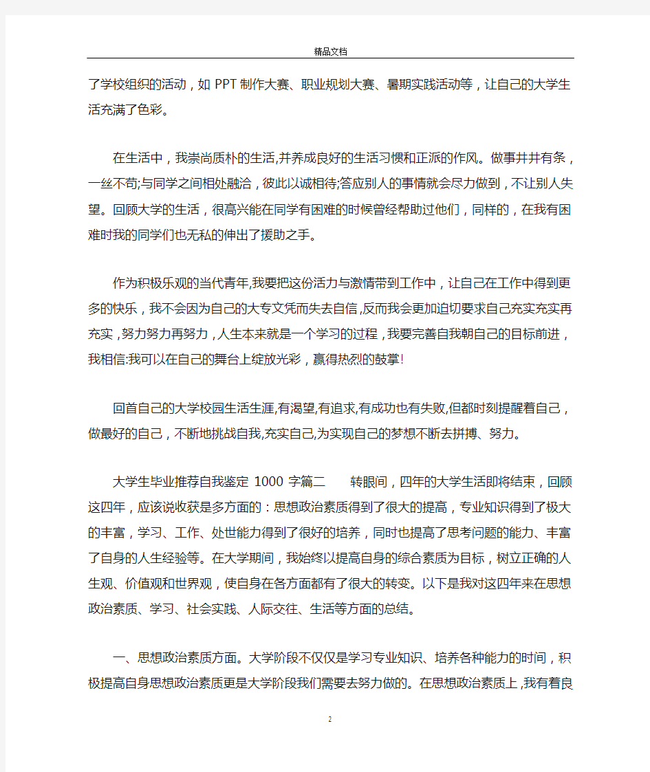 大学生毕业推荐自我鉴定1000字