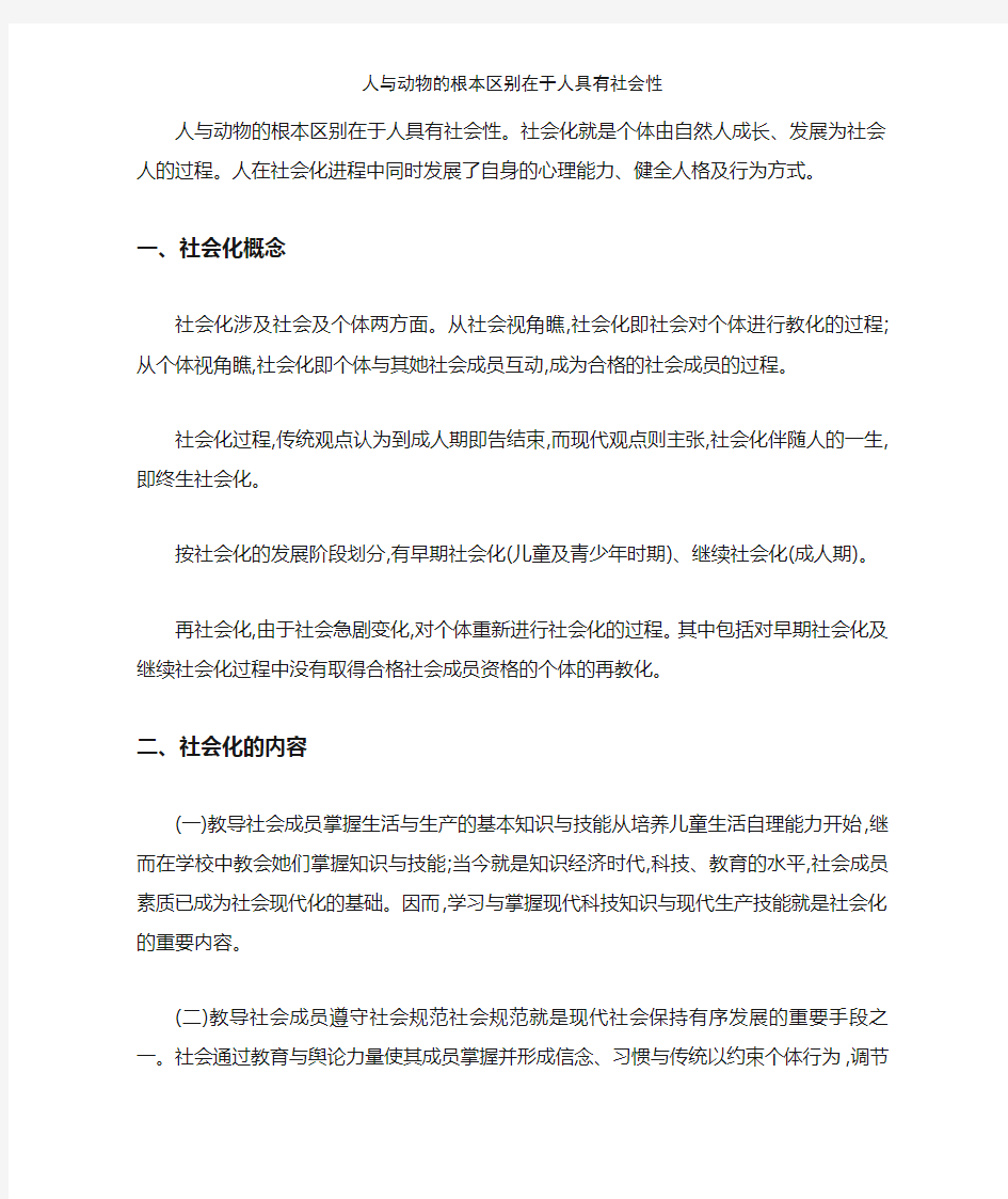 人与动物的根本区别在于人具有社会性