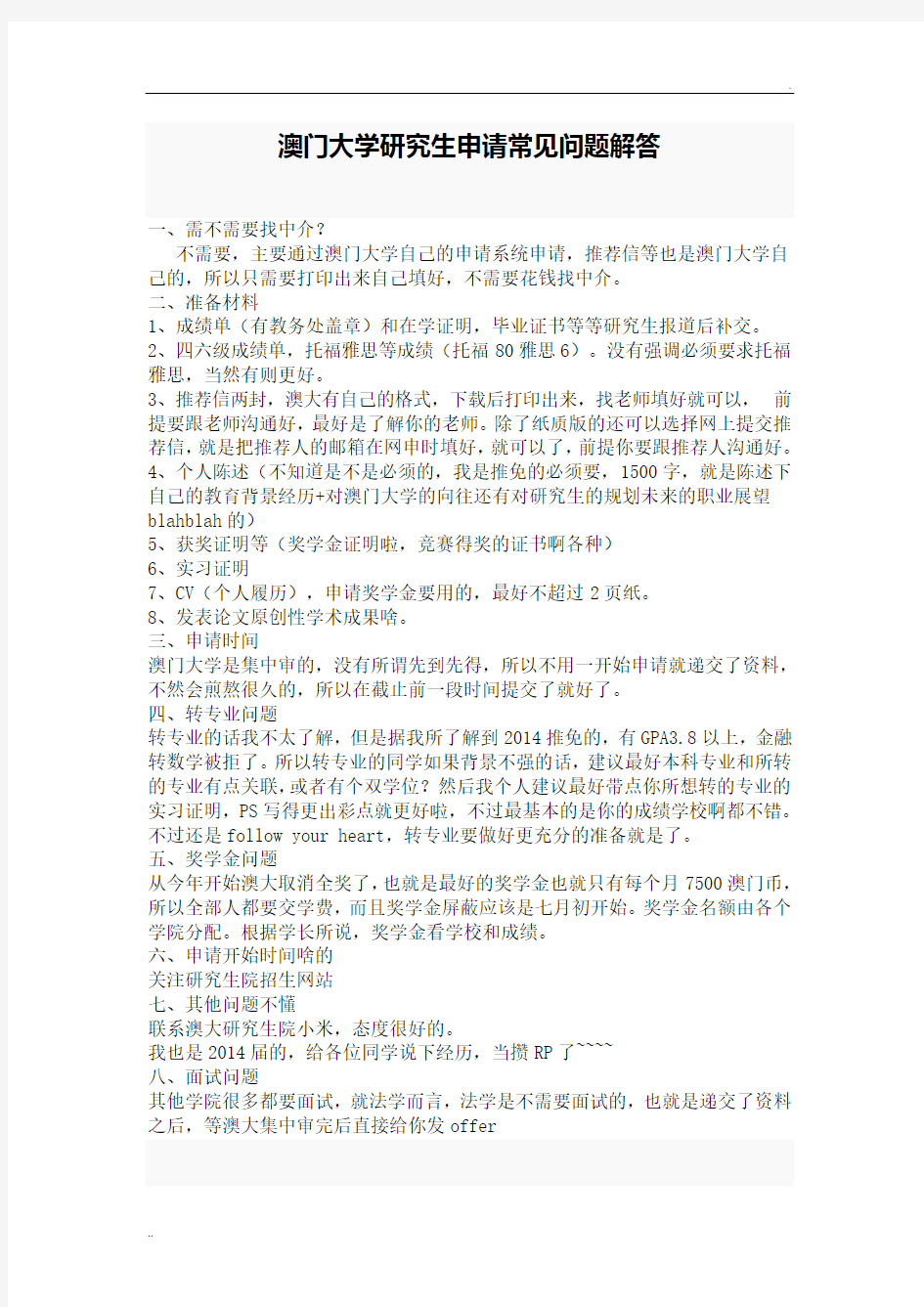 澳门大学研究生招生指南