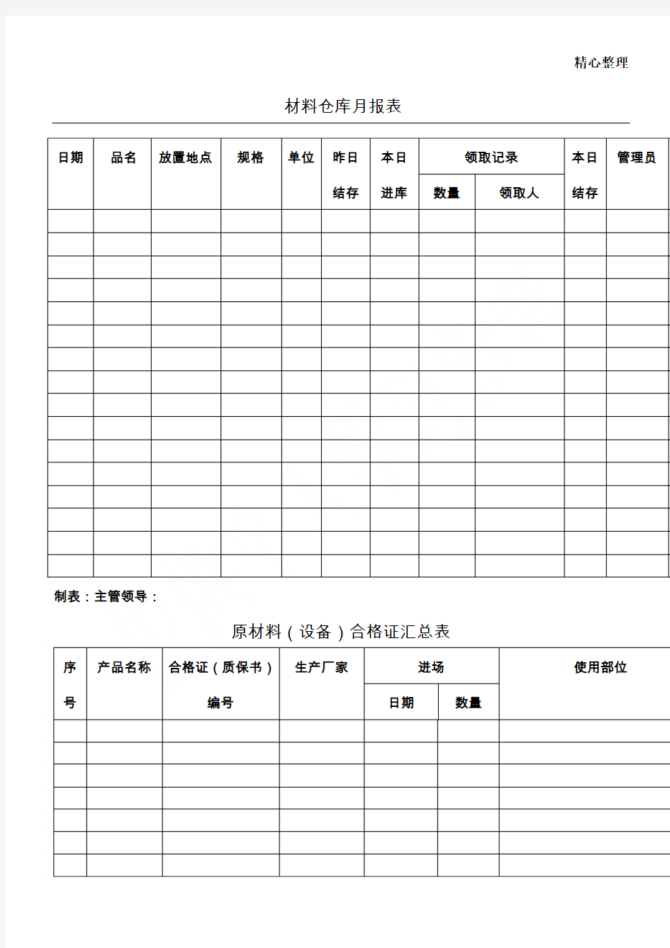 材料仓库月报表