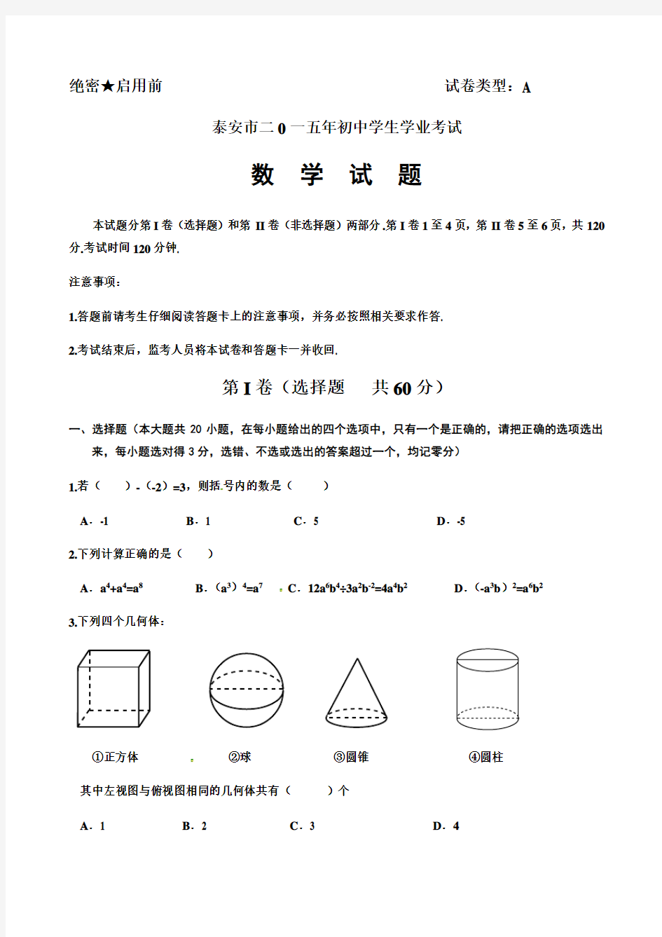 2015年泰安中考数学试题及答案