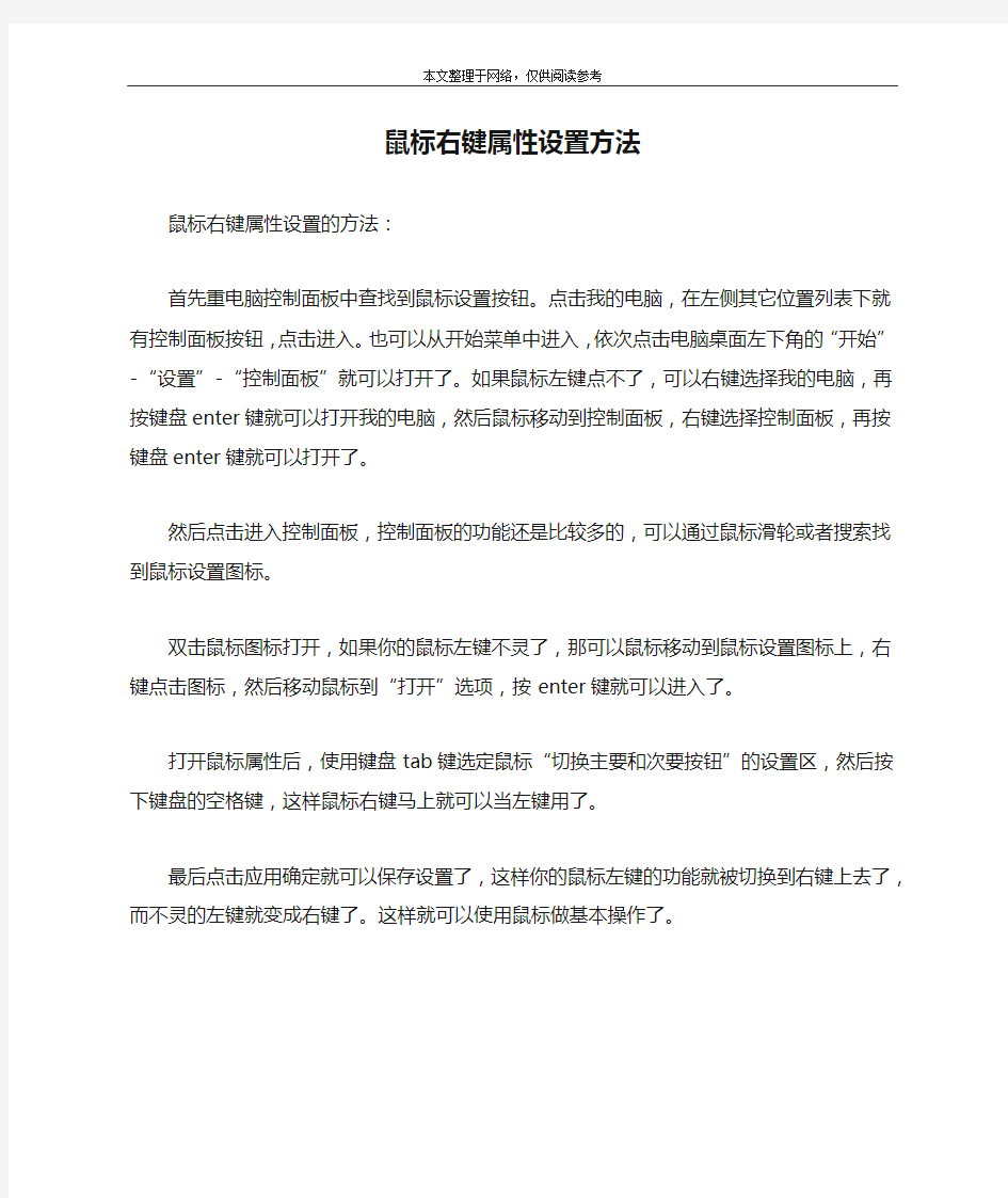 鼠标右键属性设置方法