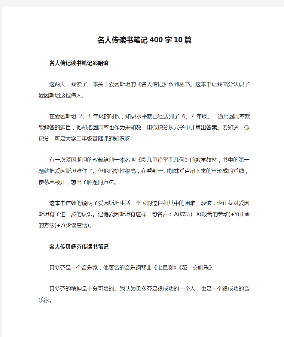 名人传读书笔记400字10篇