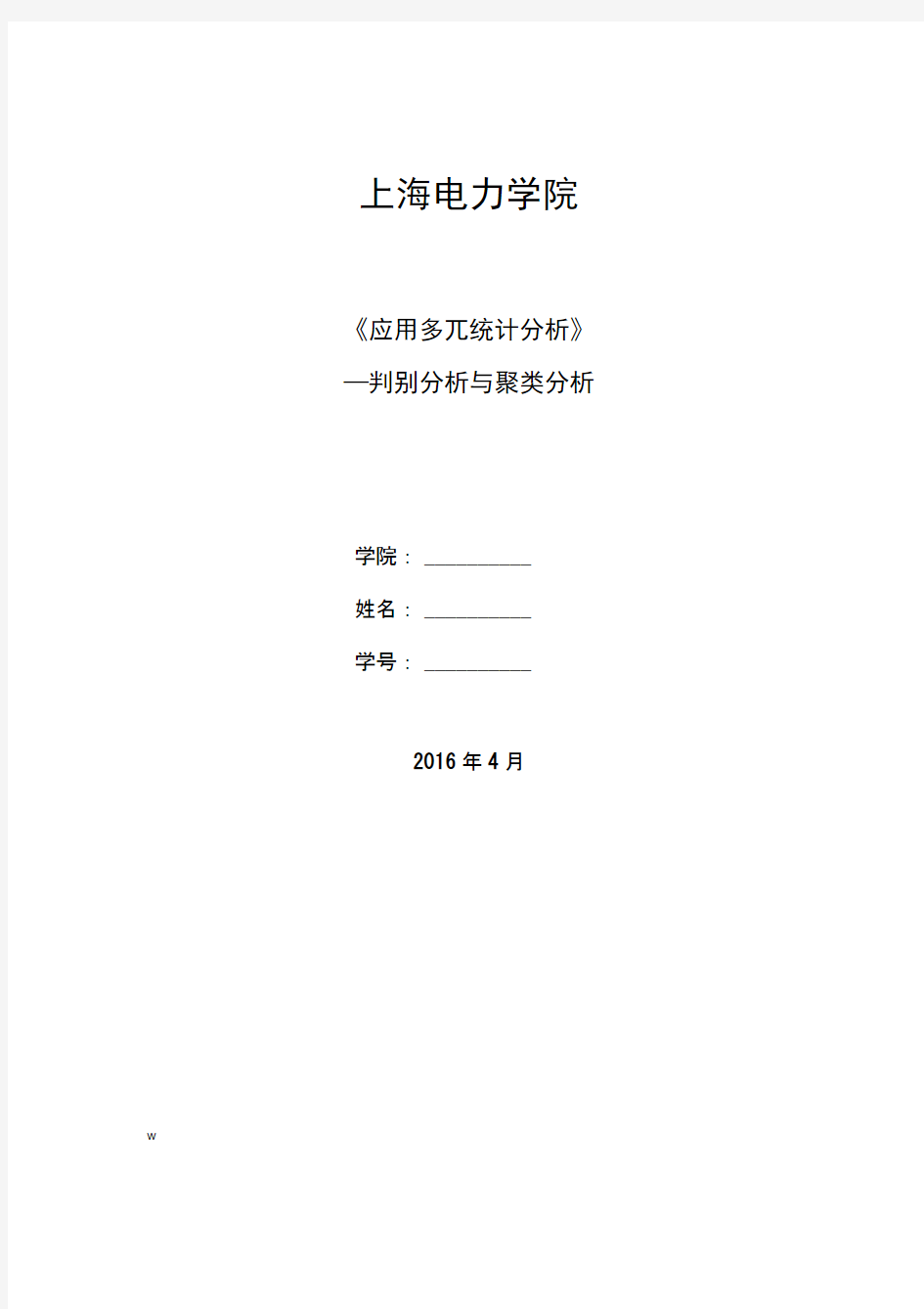 聚类分析及判别分析实验报告范例