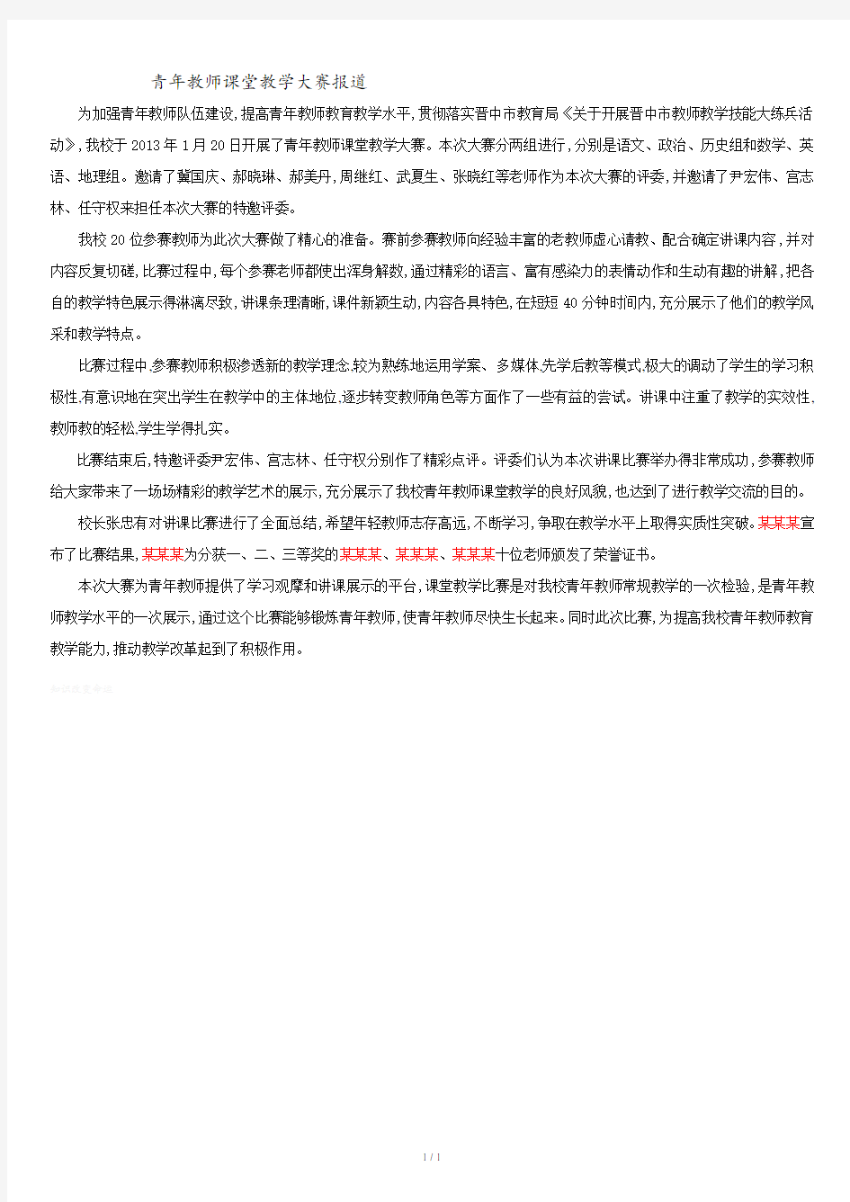 青年教师课堂教学大赛报道.doc