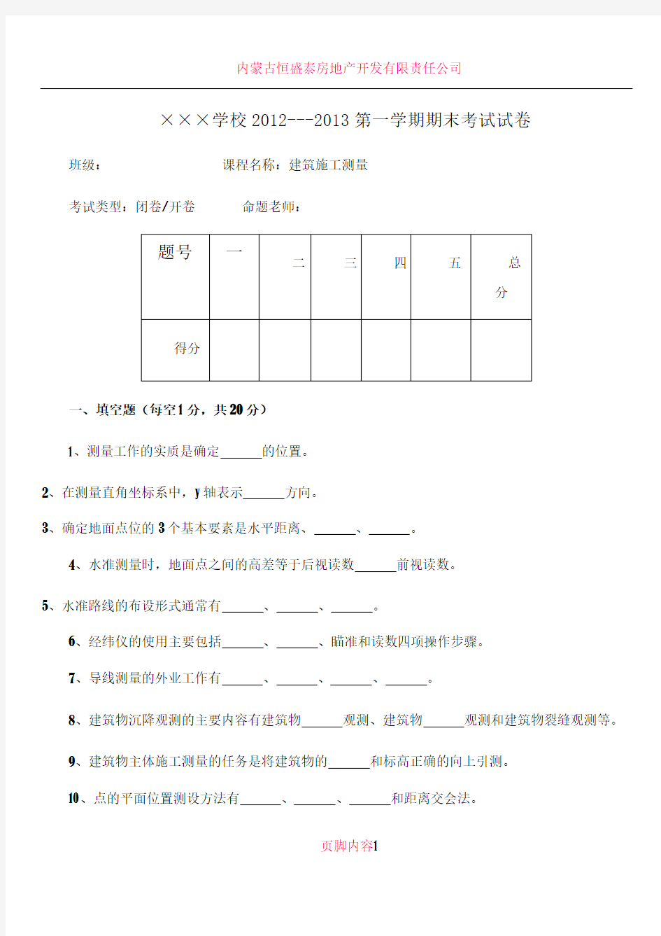 《2013年建筑工程测量》期末考试试卷及答案